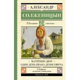 Книга АСТ Школьное чтение Матрёнин двор. Один день Ивана Денисовича Солженицын А.И