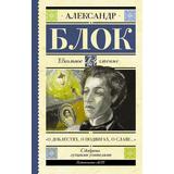 Книга АСТ Школьное чтение О доблестях о подвигах о славе... Блок А.А
