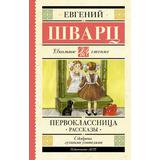 Книга АСТ Школьное чтение Первоклассница. Рассказы Шварц Е.Л