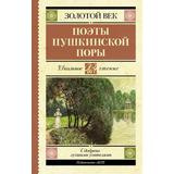 Книга АСТ Школьное чтение Поэты Пушкинской поры Жуковский В.А., Кюхельбекер В.К., Козлов И.И
