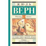 Книга АСТ Школьное чтение Путешествие к центру Земли Верн Ж