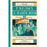 Книга АСТ Школьное чтение Республика ШКИД Белых Г.Г