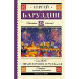 Книга АСТ Школьное чтение Салют. Стихотворения и рассказы Баруздин С.А