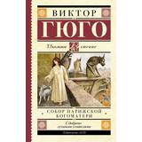 Книга АСТ Школьное чтение Собор Парижской Богоматери Гюго В