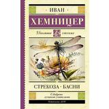 Книга АСТ Школьное чтение Стрекоза. Басни Хемницер И.И