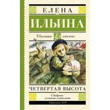 Книга АСТ Школьное чтение Четвертая высота Ильина Е.Я