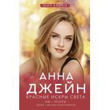 Книга АСТ Красные искры света. Мы искры. Анна Джейн