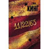 Книга АСТ 11/22/63. Стивен Кинг