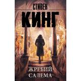 Книга АСТ Жребий Салема. Стивен Кинг