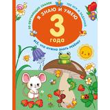 Книга АСТ Я знаю и умею в 3 года