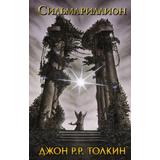 Книга АСТ Сильмариллион Джон Р.Р. Толкин