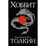 Книга АСТ Хоббит Джон Р.Р. Толкин
