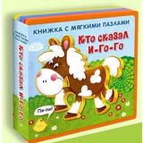 Омега Книжка с мягкими пазлами Кто сказал И-го-го