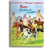 Омега Книга Читаем и играем. Бен - храбрый индеец