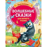 Книга АСТ Читаю без мамы по слогам Волшебные сказки для первого чтения