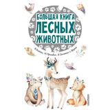 Книга АСТ 25 сказок и рассказов Большая книга лесных животных