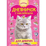 Книга АСТ Волшебный дневник(НАКЛ) Дневничок с наклейками для девочки