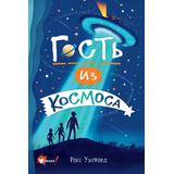 Книга АСТ Бестселлеры мировой фантастики для детей Гость из космоса Уэлфорд Р