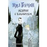 Книга АСТ История с кладбищем Нил Гейман с иллюстрациями Криса Ридделла