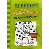 Книга АСТ Дневник слабака-8. Полоса невезения Кинни Дж
