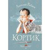 Книга АСТ Любимые истории девчонок и мальчишек Кортик Рыбаков А.Н
