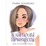 Книга АСТ Мой первый роман Каникулы принцессы Гордиенко Г.А