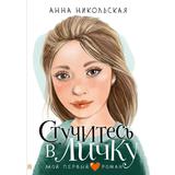 Книга АСТ Мой первый роман Стучитесь в личку Никольская А