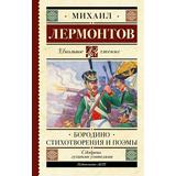 Книга АСТ Школьное чтение Бородино. Стихотворения и поэмы Лермонтов М.Ю