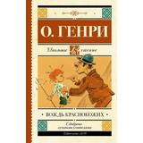 Книга АСТ Школьное чтение Вождь краснокожих О. Генри