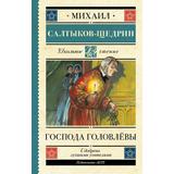 Книга АСТ Школьное чтение Господа Головлёвы Салтыков-Щедрин М.Е