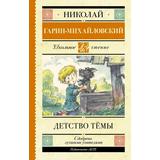 Книга АСТ Школьное чтение Детство Тёмы Гарин-Михайловский Н.Г