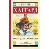 Книга АСТ Школьное чтение Копи царя Соломона Хаггард Г.Р