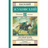 Книга АСТ Школьное чтение Лесной царь. Сказки и баллады Жуковский В.А