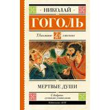 Книга АСТ Школьное чтение Мертвые души Гоголь Н.В