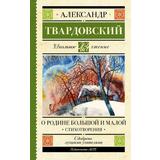 Книга АСТ Школьное чтение О Родине большой и малой. Стихотворения Твардовский А.Т