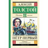 Книга АСТ Школьное чтение Пётр Первый Толстой А.Н