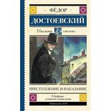 Книга АСТ Школьное чтение Преступление и наказание Достоевский Ф.М