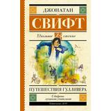 Книга АСТ Школьное чтение Путешествия Гулливера Свифт Д