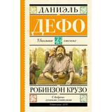 Книга АСТ Школьное чтение Робинзон Крузо Дефо Д