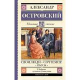 Книга АСТ Школьное чтение Свои люди-сочтемся! Пьесы. Островский А.Н