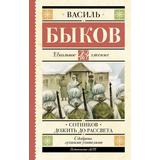 Книга АСТ Школьное чтение Сотников. Дожить до рассвета Быков В.В