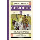 Книга АСТ Школьное чтение Сын артиллериста. Стихотворения и поэмы Симонов К.М
