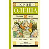 Книга АСТ Школьное чтение Три толстяка Олеша Ю.К