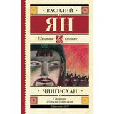 Книга АСТ Школьное чтение Чингисхан Ян В