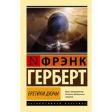 Книга АСТ Еретики Дюны Фрэнк Герберт