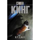 Книга АСТ Куджо. Стивен Кинг
