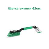 Grass Щетка зимняя 62 см