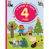 Книга АСТ Я знаю и умею в 4 года