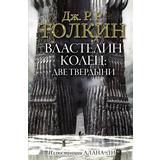 Книга АСТ Властелин Колец: Две твердыни Джон Р.Р. Толкин