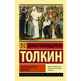 Книга АСТ Властелин колец. Возвращение короля Джон Р.Р. Толкин